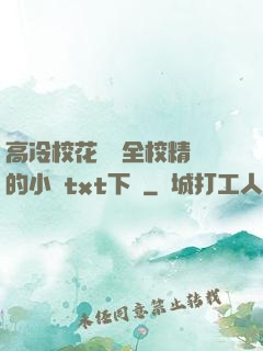 高冷?；S為全校精靈的小說txt下載