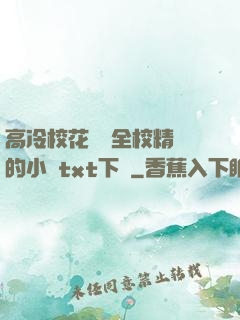 高冷?；S為全校精靈的小說txt下載
