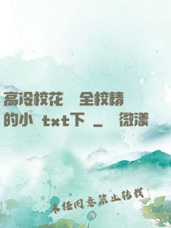 高冷?；S為全校精靈的小說txt下載