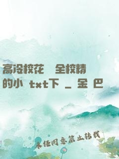 高冷?；S為全校精靈的小說txt下載