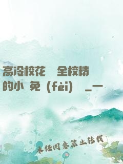 高冷?；S為全校精靈的小說免費(fèi)閱讀