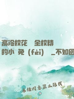 高冷?；S為全校精靈的小說免費(fèi)閱讀