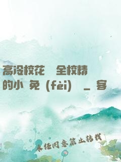 高冷?；S為全校精靈的小說免費(fèi)閱讀
