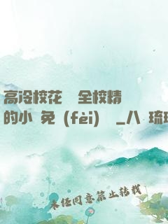 高冷?；S為全校精靈的小說免費(fèi)閱讀