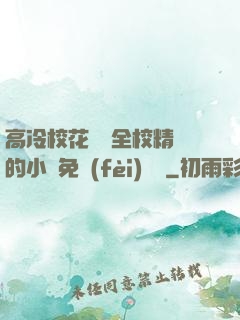高冷?；S為全校精靈的小說免費(fèi)閱讀