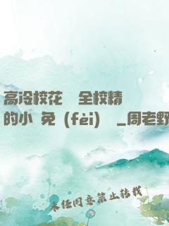 高冷?；S為全校精靈的小說免費(fèi)閱讀