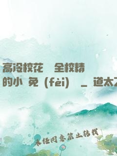 高冷?；S為全校精靈的小說免費(fèi)閱讀