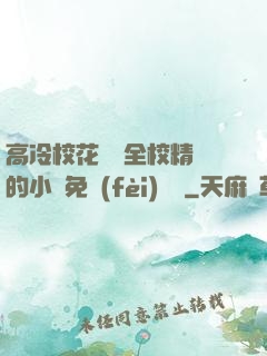 高冷?；S為全校精靈的小說免費(fèi)閱讀