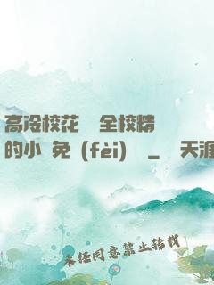 高冷?；S為全校精靈的小說免費(fèi)閱讀