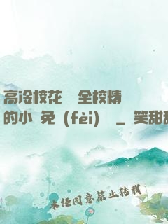 高冷?；S為全校精靈的小說免費(fèi)閱讀