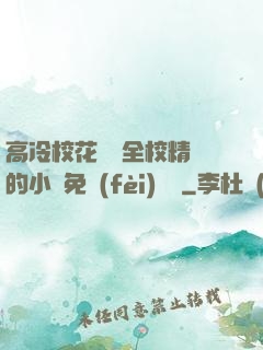 高冷?；S為全校精靈的小說免費(fèi)閱讀