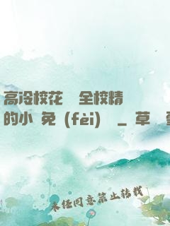 高冷?；S為全校精靈的小說免費(fèi)閱讀