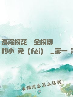 高冷?；S為全校精靈的小說免費(fèi)閱讀