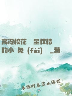 高冷?；S為全校精靈的小說免費(fèi)閱讀