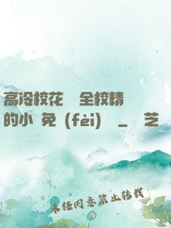 高冷?；S為全校精靈的小說免費(fèi)閱讀