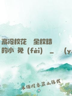 高冷?；S為全校精靈的小說免費(fèi)閱讀