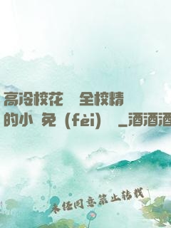 高冷?；S為全校精靈的小說免費(fèi)閱讀
