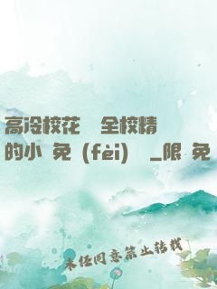 高冷?；S為全校精靈的小說免費(fèi)閱讀