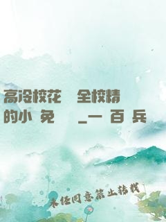 高冷?；S為全校精靈的小說免費閱讀