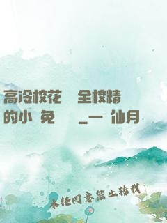 高冷?；S為全校精靈的小說免費閱讀