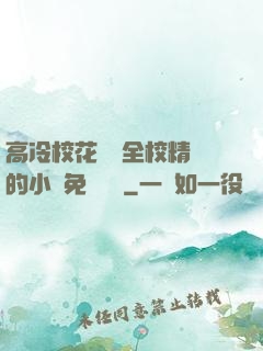 高冷?；S為全校精靈的小說免費閱讀