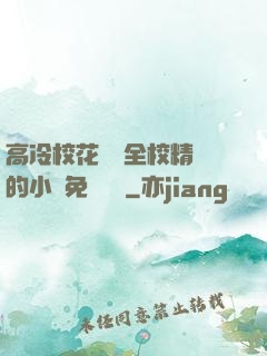 高冷?；S為全校精靈的小說免費閱讀