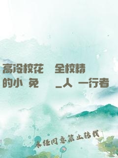 高冷?；S為全校精靈的小說免費閱讀