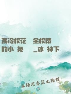 高冷?；S為全校精靈的小說免費閱讀