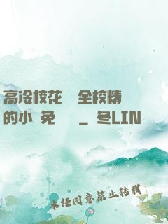 高冷?；S為全校精靈的小說免費閱讀