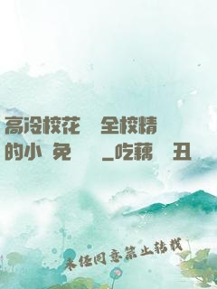 高冷?；S為全校精靈的小說免費閱讀