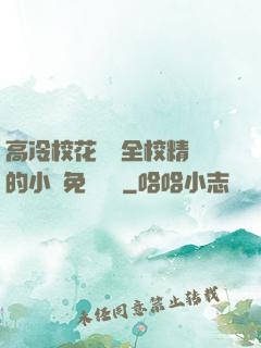 高冷?；S為全校精靈的小說免費閱讀