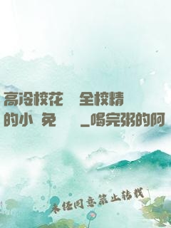 高冷?；S為全校精靈的小說免費閱讀
