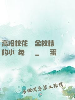 高冷?；S為全校精靈的小說免費閱讀