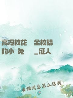 高冷?；S為全校精靈的小說免費閱讀