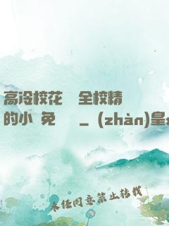 高冷?；S為全校精靈的小說免費閱讀