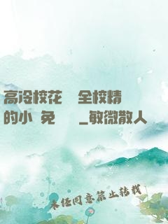 高冷校花淪為全校精靈的小說免費閱讀