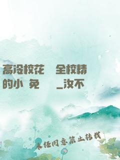 高冷校花淪為全校精靈的小說免費閱讀