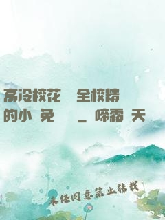 高冷?；S為全校精靈的小說免費閱讀