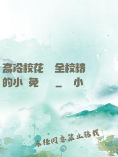 高冷?；S為全校精靈的小說免費閱讀
