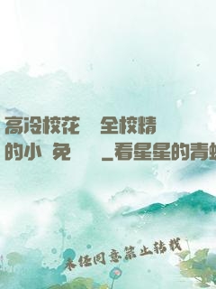 高冷?；S為全校精靈的小說免費閱讀