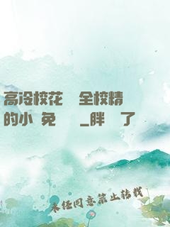 高冷?；S為全校精靈的小說免費閱讀