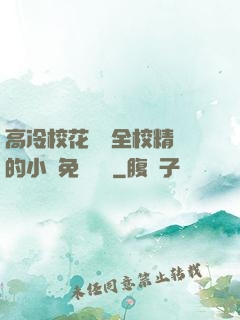 高冷?；S為全校精靈的小說免費閱讀