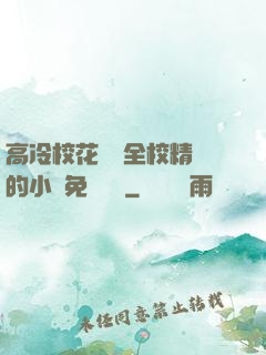 高冷?；S為全校精靈的小說免費閱讀