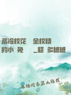 高冷?；S為全校精靈的小說免費閱讀