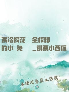 高冷?；S為全校精靈的小說免費閱讀