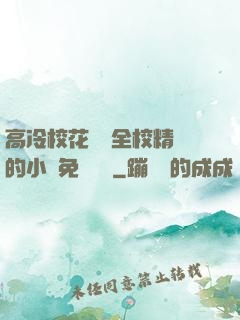 高冷?；S為全校精靈的小說免費閱讀