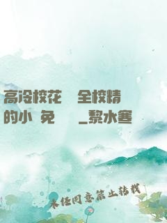 高冷?；S為全校精靈的小說免費閱讀