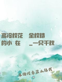 高冷?；S為全校精靈的小說在線閱讀