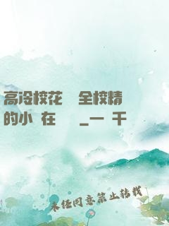 高冷?；S為全校精靈的小說在線閱讀