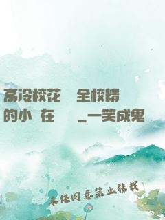 高冷?；S為全校精靈的小說在線閱讀